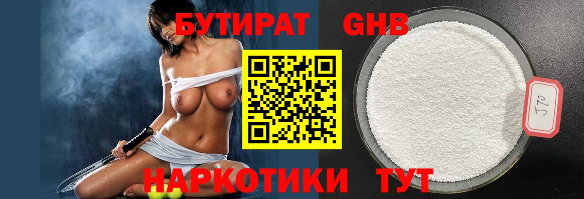 БУТИРАТ 99% Канск